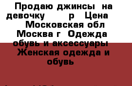 Продаю джинсы  на девочку 42-44 р › Цена ­ 50 - Московская обл., Москва г. Одежда, обувь и аксессуары » Женская одежда и обувь   